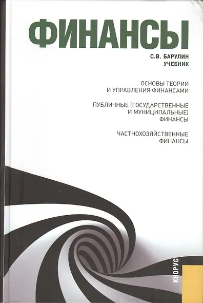 Финансы : учебник - фото 1
