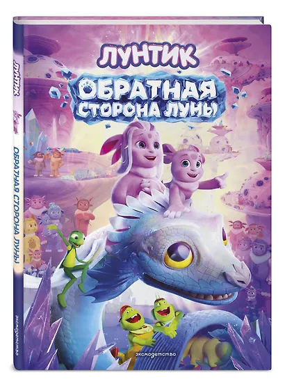 Лунтик. Обратная сторона Луны - фото 3