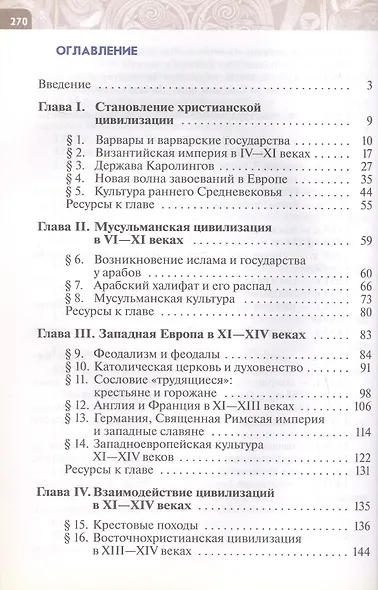 Всеобщая история. История Средних веков. 6 класс. Учебник - фото 2