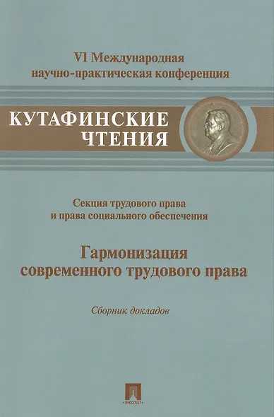 Гармонизация современного трудового права.Материалы секции трудового права и права социального обесп - фото 1