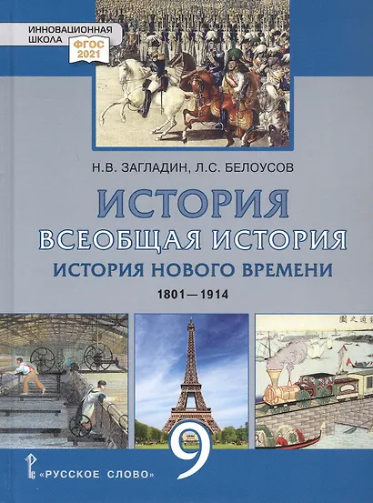 История. Всеобщая история. История Нового времени.1801-1914. 9 класс. Учебник - фото 1