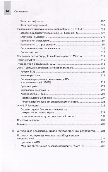 Прозрачное программное обеспечение. Безопасность цепочек поставок ПО - фото 8