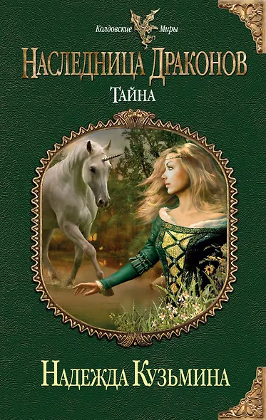 Наследница драконов. Тайна - фото 1