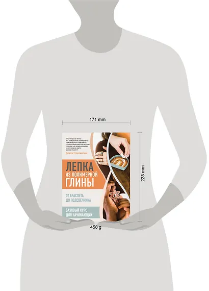 Лепка из полимерной глины. От браслета до подсвечника. Базовый курс для начинающих - фото 4