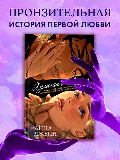 Хулиган и новенькая (Твое сердце будет разбито и По осколкам твоего сердца) - фото 12