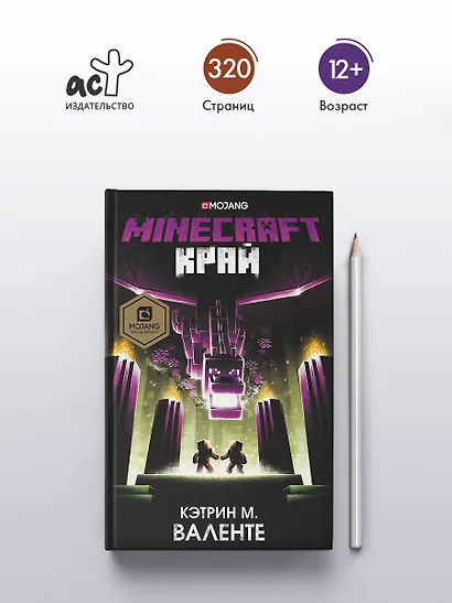 Minecraft. Край - фото 4