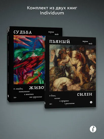 Комплект из 2-х книг Пьяный Силен + Судьба животных - фото 3
