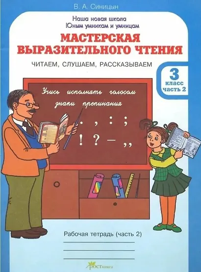 Мастерская выразительного чтения. Рабочая тетрадь. 3 класс. В 2-х частях. Часть 2. Читаем, слушаем, рассказываем - фото 1