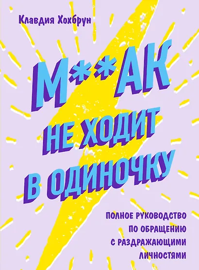 М**ак не ходит в одиночку. Полное руководство по общению с раздражающими личностями - фото 1