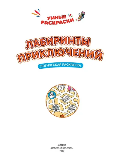 Лабиринты приключений: логическая раскраска - фото 3
