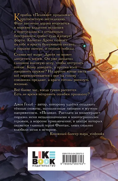 Комплект из 2-х книг: Пеликан. Месть замка Ратлин. Пеликан. Расплата за милосердие - фото 2