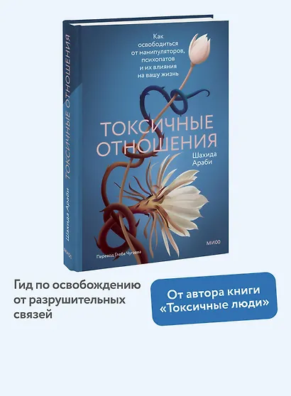 Токсичные отношения. Как освободиться от манипуляторов, психопатов и их влияния на вашу жизнь - фото 4