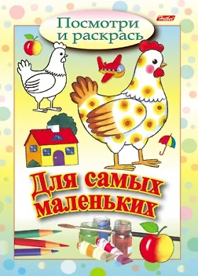 Курочка. Посмотри и раскрась. Для самых маленьких - фото 1