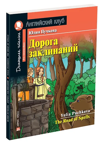 Дорога заклинаний/The Road of Spells. Домашнее чтение с заданиями по ФГОС. Английский клуб - фото 2