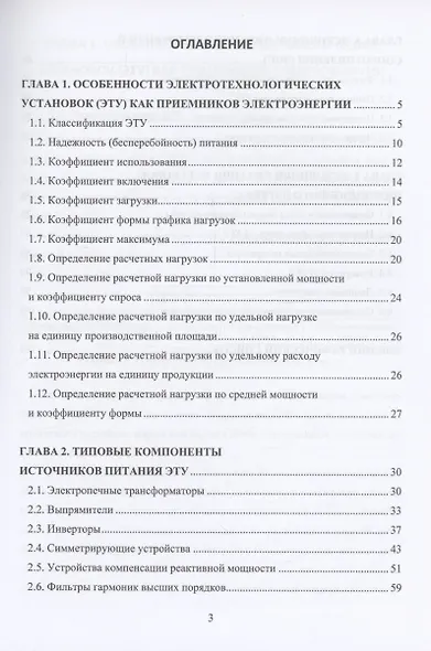 Источники питания электротехнологических установок и комплексов - фото 2