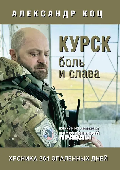Курск. Боль и слава. Хроника 264 опаленных дней - фото 1