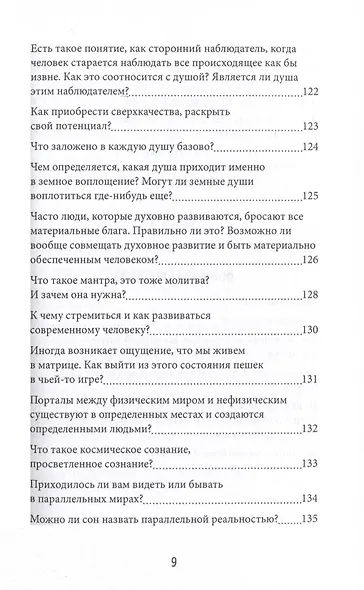 Скажи свету «ДА»! Как обрести внутреннее единство и целостность и стать Творцом своей реальности? (+ 12 авторских медитаций) - фото 7