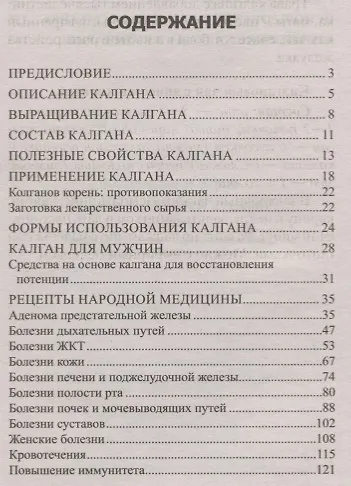 Универсальный лекарь калган. При болезнях сердца, почек, печени, кожи, суставов, половой системы - фото 2