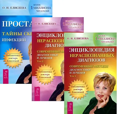 Простатит + Энциклопедия нераспознанных диагнозов 1-2 (комплект из 3 книг) - фото 1