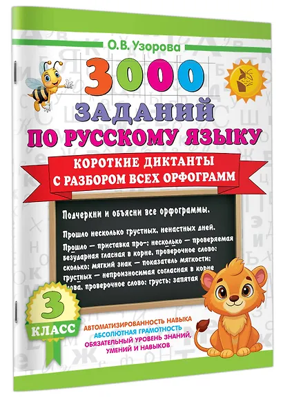 3000 заданий по Русскому языку. 3 класс. Короткие диктанты с разбором всех орфограмм - фото 3