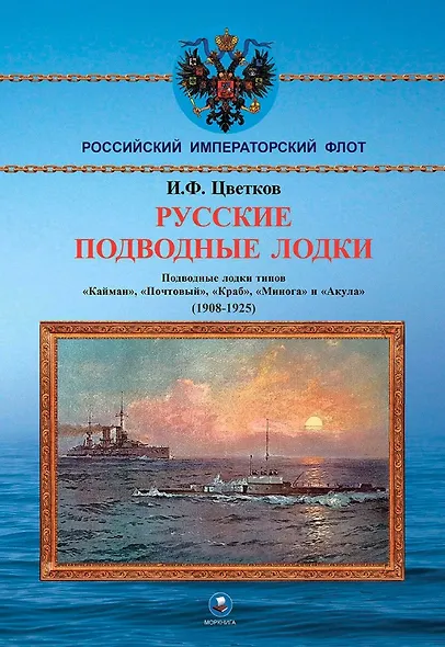 Русские подводные лодки. Подводные лодки типов "Кайман", "Почтовый", "Краб", "Минога" и "Акула" 1908-1925 гг. - фото 1