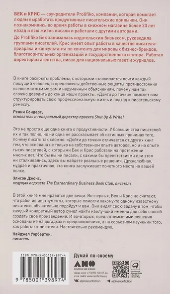 Дойти до точки: Как преодолеть писательский блок и создавать тексты без мучений и боли - фото 2