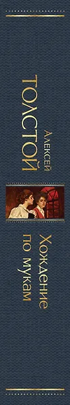 Хождение по мукам - фото 9