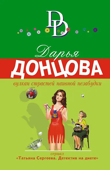 Вулкан страстей наивной незабудки - фото 1