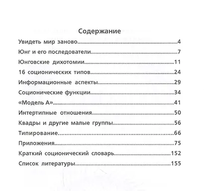 Соционика: 16 ключей к человеку. 2-е издание - фото 2