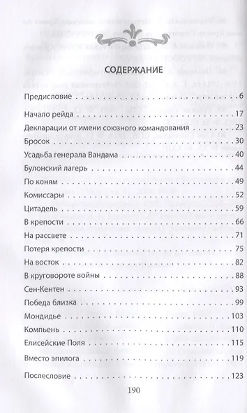 Русские летучие отряды. От Бородино до британских морей - фото 2