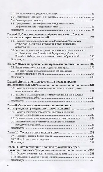 Гражданское право. Общая часть. Учебник и практикум для вузов - фото 3