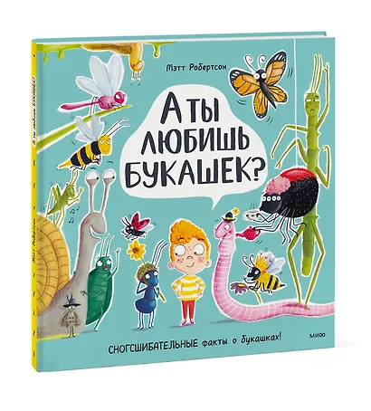 А ты любишь букашек? - фото 3