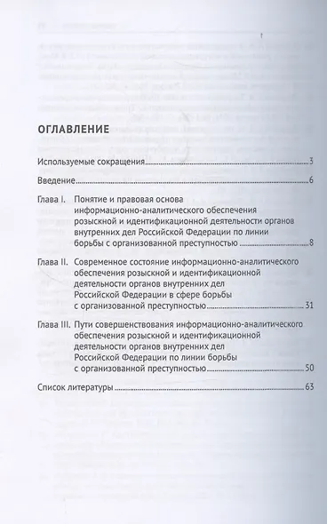 Информационно-аналитическое обеспечение розыскной и идентификационной деятельности органов внутренних дел Российской Федерации по линии борьбы с организованной преступностью - фото 3