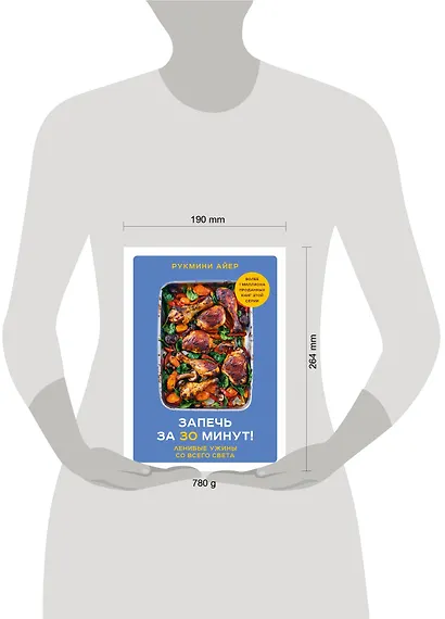 Запечь за 30 минут! Ленивые ужины со всего света - фото 7