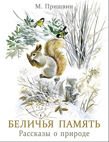 Беличья память - фото 1