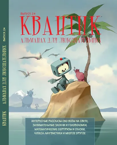 Квантик. Альманах для любознательных. Выпуск 24 - фото 1