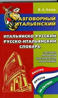 Разговорный итальянский. Итальянско-русский, русско-итальянский словарь пословиц, поговорок, крылатых слов и выражений - фото 1