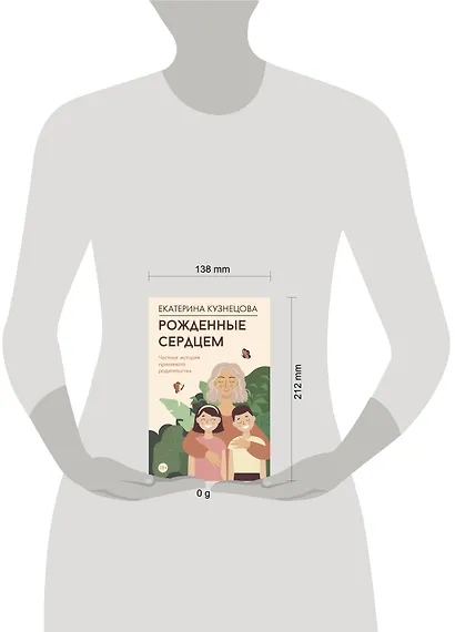 Рожденные сердцем. Честная история приемного родительства - фото 10