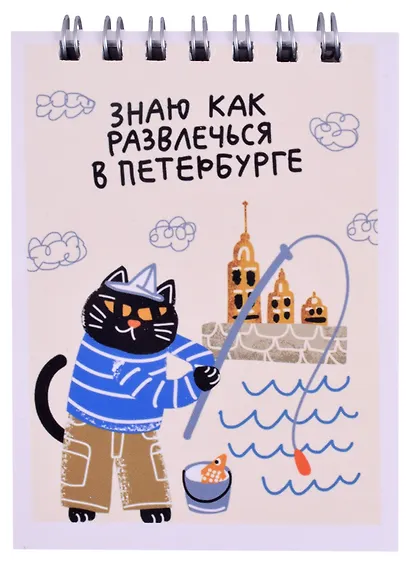 Блокнот А7 60л кл. СПб "Знаю как развлечься в Петербурге" спираль, УФ лак - фото 1
