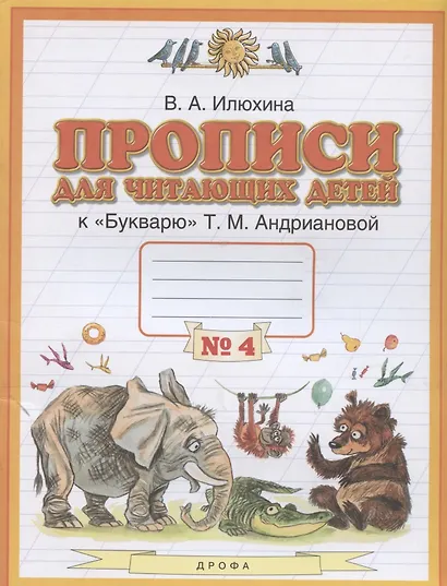 Прописи для читающих детей к "Букварю" Т.М. Андриановой. 1 класс. В четырех тетрадях. Тетрадь № 4 - фото 2
