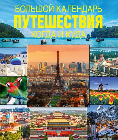 Большой календарь путешествий. Когда и куда - фото 1
