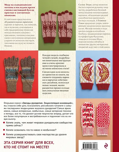 Варежки и перчатки. Японские техники и узоры. 28 уникальных проектов для вязания на спицах - фото 2