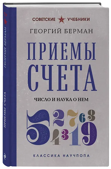 Приемы счета. Число и наука о нем - фото 3