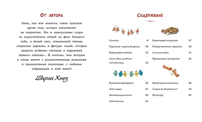 Снег в саду. Моя первая новогодняя книжка - фото 8