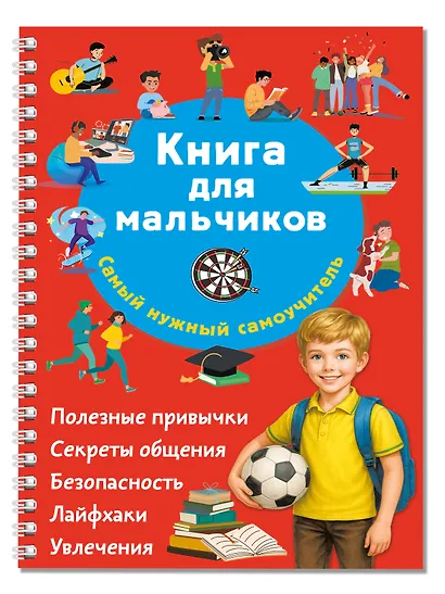 Книга для мальчиков. Самый нужный самоучитель - фото 3