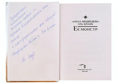 Ее монстр ( с автографом) - фото 2