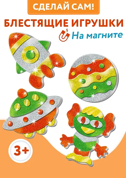 Набор для детского творчества. Игрушки на магнитах "Блестящие аппликации" - фото 2