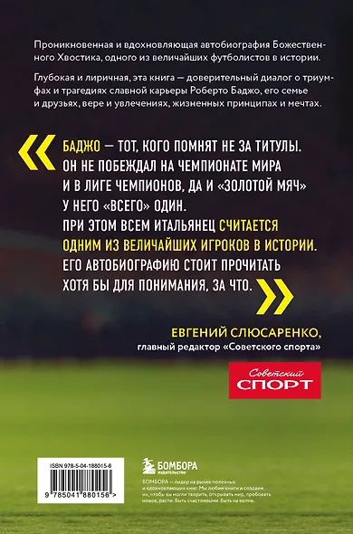 Роберто Баджо. Маэстро итальянского футбола - фото 2