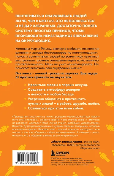 Как стать магнитом для людей. 62 простых правила завоевания симпатии окружающих - фото 2