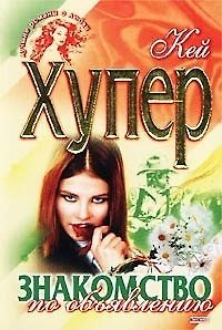 Знакомство по объявлению (Лучшие Романы о Любви). Хупер К. (Эксмо) - фото 1